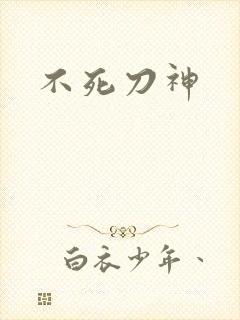 不死刀神