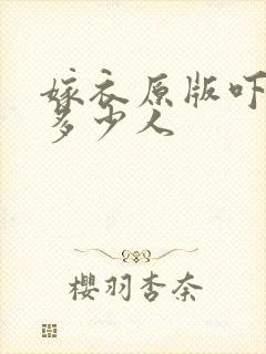 嫁衣原版吓死了多少人