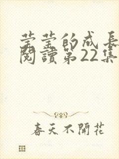 莹莹的成长日记阅读第22集