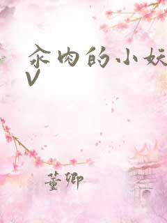 汆肉的小妖精MV