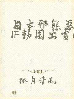 日本邪态恶动GIF动图出处100图