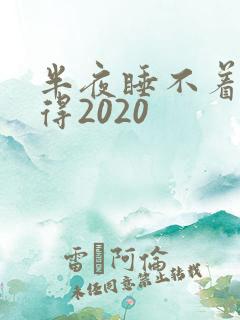 半夜睡不着你懂得2020