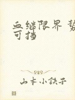 血继限界 势不可挡