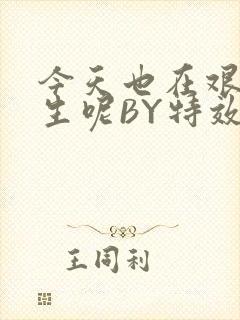 今天也在艰难求生呢BY特效药