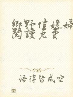 乡野俏媳妇全文阅读免费