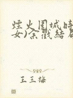 烟火围城时(父女)余戳结局