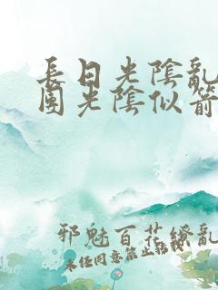 长日光阴乱作一团光阴似箭时渺渺笔趣