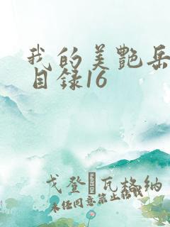 我的美艳岳全文目录16