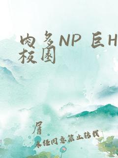 肉多NP 巨H校园