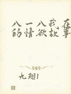 八一八我在农村的情欲故事