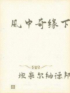 风中奇缘下载