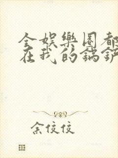 全娱乐圈都拜倒在我的锅铲之下