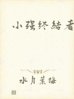 小强终结者