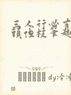 三人行必有双插头但枝笔趣阁