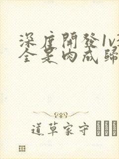 深度开发1v3全是肉成归