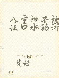 八重神子被捅到流口水的游戏