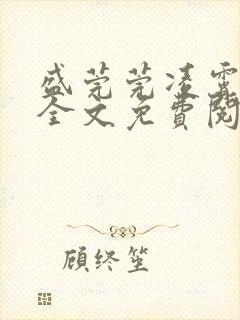 盛莞莞凌霄小说全文免费阅读