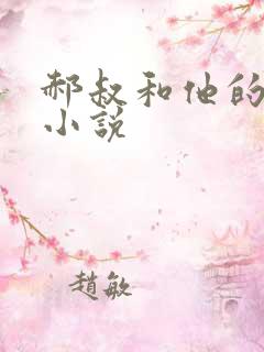 郝叔和他的女人小说