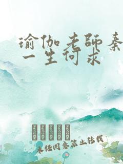 瑜伽老师秦菲雪一生何求