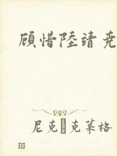 顾惜陆靖尧挺入