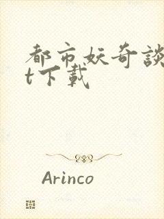 都市妖奇谈txt下载