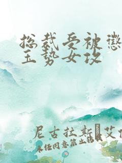 总裁受被惩罚戴玉势女攻