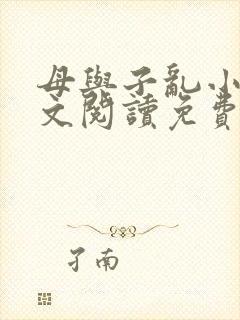 母与子乱小说全文阅读免费