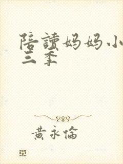 陪读妈妈小说第三季