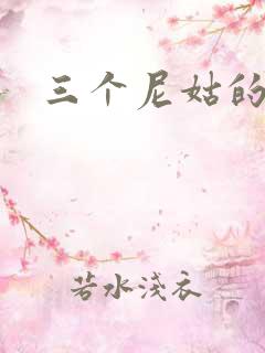 三个尼姑的爱情