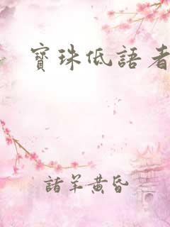 宝珠低语者
