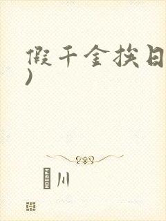 假千金挨日记()