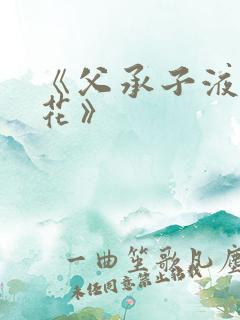 《父承子液金银花》