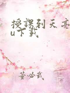 授课到天亮chu下载