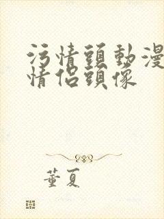 污情头动漫按胸情侣头像