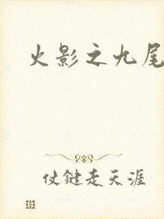 火影之九尾列传