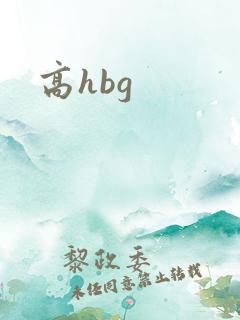 高hbg