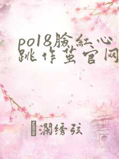 po18脸红心跳作茧官网入口