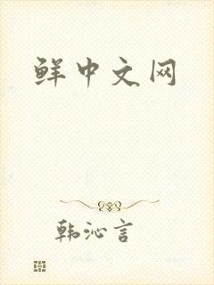 鲜中文网