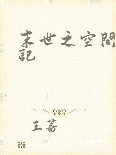 末世之空间养成记