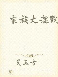 家族大混战
