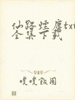 仙路烟尘txt全集下载