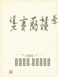 道士不好惹小说免费阅读