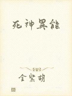 死神异能