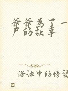 爷爷为了一个女尸的故事