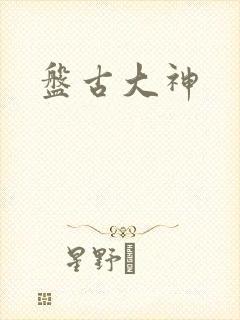 盘古大神