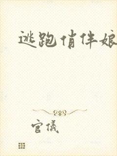 逃跑俏伴娘