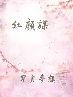 红颜谋