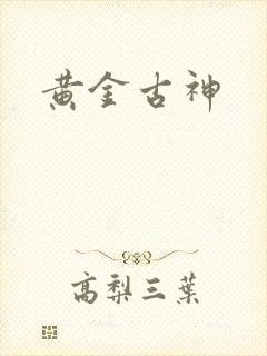 黄金古神