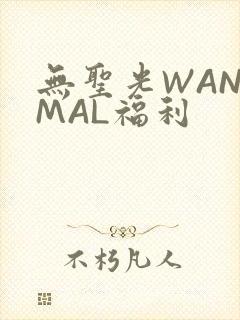 无圣光WANIMAL福利