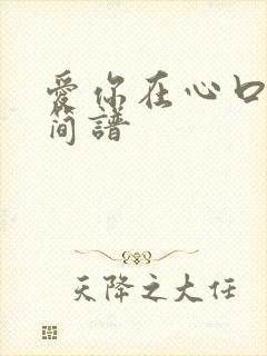 爱你在心口难开简谱